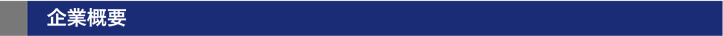 会社概要