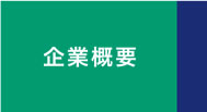 企業概要