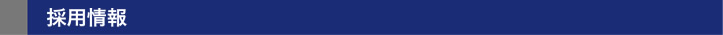 採用情報 採用情報